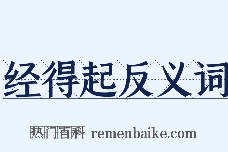 经得起反义词是什么意思的图片